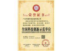 全國科技創(chuàng)新示范單位榮譽證書