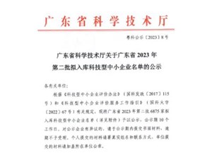 喜報！宇唐環(huán)保集團(tuán)-入庫“廣東省2023年第2批科技型中小企業(yè)名單公示”